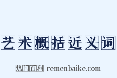 艺术概括近义词是什么意思的图片